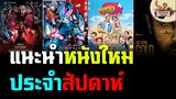 แนะนำหนังใหม่ประจำสัปดาห์ #1 | 1-7 เมษายน 2022