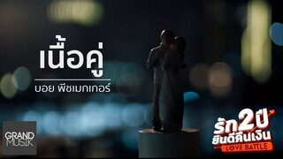 เนื้อคู่ - บอย Peacemaker | เพลงประกอบภาพยนตร์ รัก 2 ปียินดีคืนเงิน