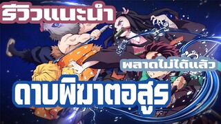 [รีวิวแนะนำพูดคุย] ดาบพิฆาตอสูร / ไม่ดู=ตกเทรน