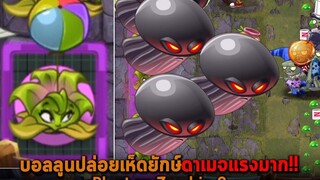 บอลลูนปล่อยเห็ดยักษ์ดาเมจแรงมาก Plant vs Zombie 2