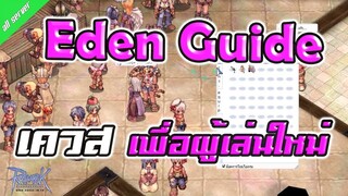 Ragnarok Gravity | Eden Quest เควสถาวร อาวุธฟรี! และ EXP เพื่อผู้เล่นใหม่ Eden Group + Paradise Team