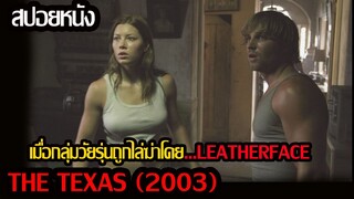 (สปอยหนัง)เมื่อกลุ่มวัยรุ่นถูกไล่ฆ่า...The texas chainsaw massacre (2003)ล่อ...มาชำแหละ