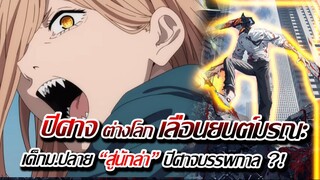 [ข่าวสาร] : ปีศาจ ต่างโลก จากนักเรียน ม.ปลาย สู่นักล่าปีศาจบรรพกาล !! |สร้างโดย ผู้สร้าง ไททัน MAPPA