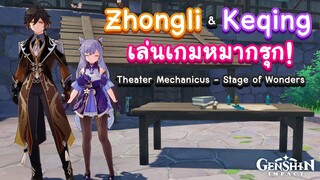 Genshin Impact ตอน มาเล่น 'เกมหมากรุก Theater Mechanicus' ไปกับ Zhongli & Keqing 🥰😘