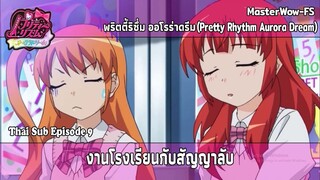 Pretty Rhythm Aurora Dream ตอนที่ 9 งานโรงเรียนกับสัญญาลับ [ซับไทย]