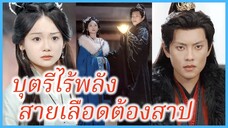 (พากย์ไทย) ไป๋ซวาง ธิดาคนโต | บุตรีไร้พลัง สายเลือดต้องสาป | ลำนำรักวารีเพลิง #ละครจีน #ซีรี่ส์จีน