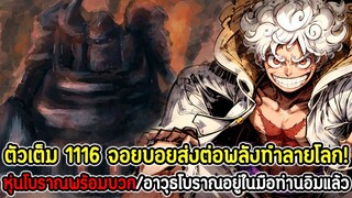 [ตัวเต็ม] : วันพีซ 1116 จอยบอยส่งต่อพลังทำลายโลก! หุ่นโบราณพร้อมบวก/อาวุธโบราณอยู่ในมือท่านอิมแล้ว!!