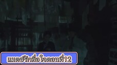 Ep12.แมตช์รักลื้อใจ