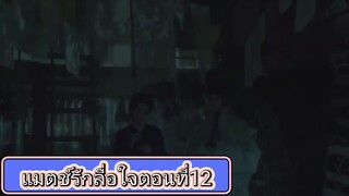 Ep12.แมตช์รักลื้อใจ