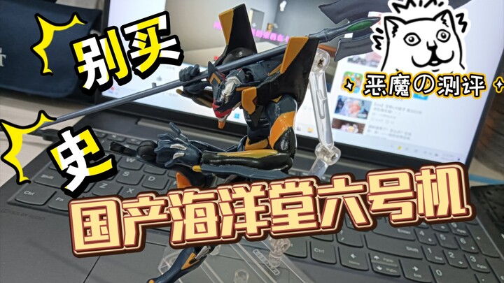 【恶魔の测评】全网首发？千万别买！国产ko翻模海洋堂六号机