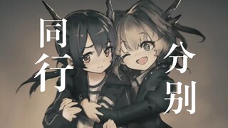 “瞬间的同行，永恒的分别”