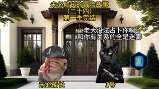 未必船长的冒险故事（二十四）第一季完