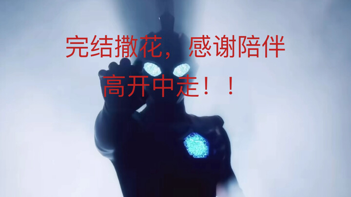 奥美迦奥特曼完结啦！感谢陪伴！