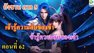 เสี่ยวเอ้อ อนิเมะ ภาค5 ตอนที่62 ll เจ้ารู้ความลับของข้า ข้าก็รู้ความลับของเจ้า