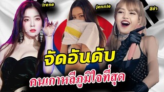 Top 7 วง kpop ที่ คนเกาหลีรักที่สุด blackpink twice -Mnet