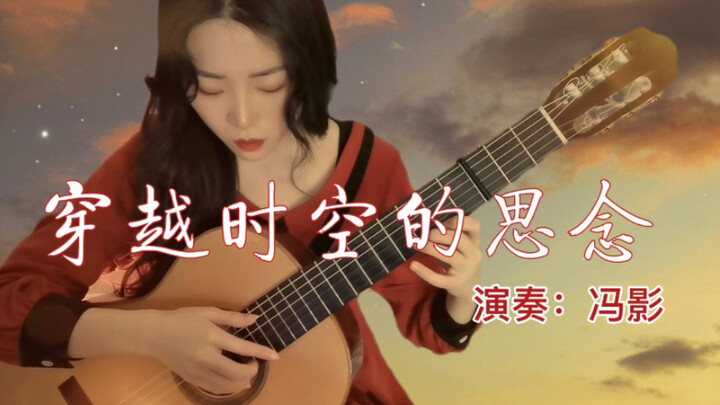 唯美泛音浪漫【吉他】版《穿越时空的思念》简直太美了！有谱