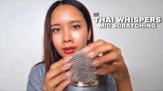 ASMR | เสียงกระซิบและเกาไมค์ 🇹🇭 THAI WHISPERS & MIC SCRATCHING