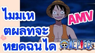 [วันพีซ] AMV | ไม่มีเหตุผลที่จะหยุดฉันได้