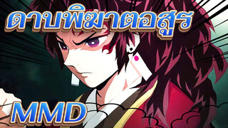 ดาบพิฆาตอสูร/MAD/มหากาพย์
ช่างเป็นความตึงเครียด