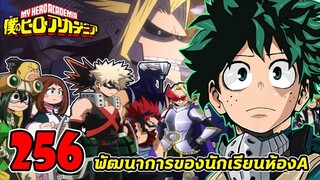 มายฮีโร่ [สปอย] ตอนที่ 256 พัฒนาการของนักเรียนห้อง A