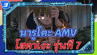 "ทำสำเร็จแล้วนะ ท่านโฮคาเงะ รุ่นที่ 7!"_3