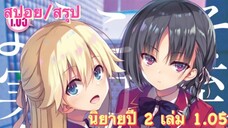 [สปอย/สรุป] Youkoso jitsuryoku ปี 2 นิยายเล่มที่ 1.05