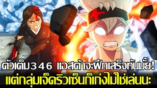 แบล็คโคลเวอร์ - ตัวเต็ม346 แอสต้าจะฝึกเสร็จทันมั้ย! แต่กลุ่มเจ็ดริวเซ็นก็เก่งไม่ใช่เล่นนะ