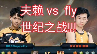 【QG.Fly  vs   QG.夫赖】世纪之战! 这就是夫赖