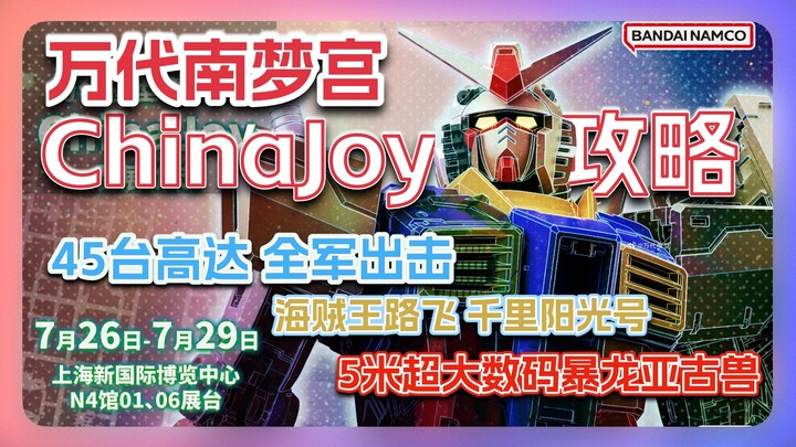 ChinaJoy攻略｜万代南梦宫：45台高达围事庆45周年/5米亚古兽/海贼王25周年