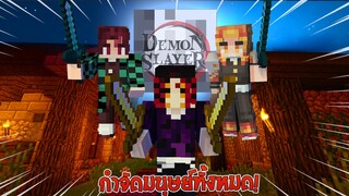 จะเป็นอย่างไรเมื่อเรากลายเป็น "อสูรข้างขึ้น" ไล่ฆ่าชาวบ้าน??? | Minecraft Demon Slayer