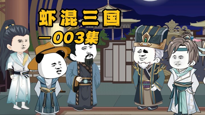 《虾混三国》第三集 襄阳赏月，作诗怼蔡瑁~