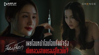 โฉมโฉด - เผยโฉมหน้าโฉมโฉดที่แท้จริง เมียหลวงสายตรองสู้ไหวมั้ย? [Highlight]