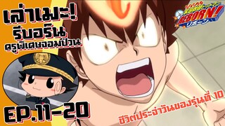 ชีวิตประจำวันของรุ่นที่ 10! เล่าเมะ! ครูพิเศษจอมป่วน รีบอร์น! EP.11-20