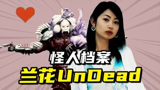 【怪人档案】红心Q吸收兰花Un Dead，智谋型不死生物吉永美雪