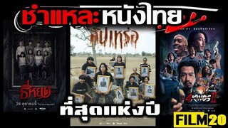 ชำแหละหนังไทย | สัปเหร่อ ธี่หยด 4Kings 2 ( ที่สุดแห่งปี 2566 ) | Film20 Review