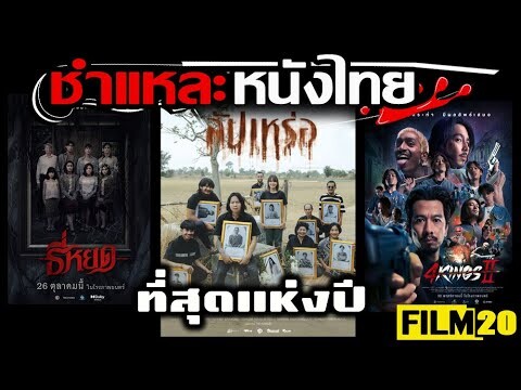 ชำแหละหนังไทย | สัปเหร่อ ธี่หยด 4Kings 2 ( ที่สุดแห่งปี 2566 ) | Film20 Review