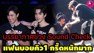 บรรยากาศช่วง Sound check แฟนบอยคิว1 เค้ากรี๊ดหนักมาก "แจม รชตะ-ฟิล์ม ธนภัทร" #แจมฟิล์ม