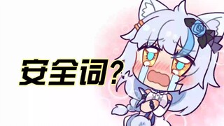 【莎】安全词? 主播和观众玩的这么大吗?