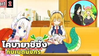 โคบายาชิซังกับเมดมังกร Kobayashi-san Chi no Maid Dragon ( Part 2 )