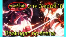 Shakugan no Shana ภาค3 ตอนที่ 18 พากย์ไทย