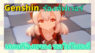 [เก็นชิน，ร้องคัฟเวอร์]เคลย์ร้องเพลง (ขอให้โชคดี)