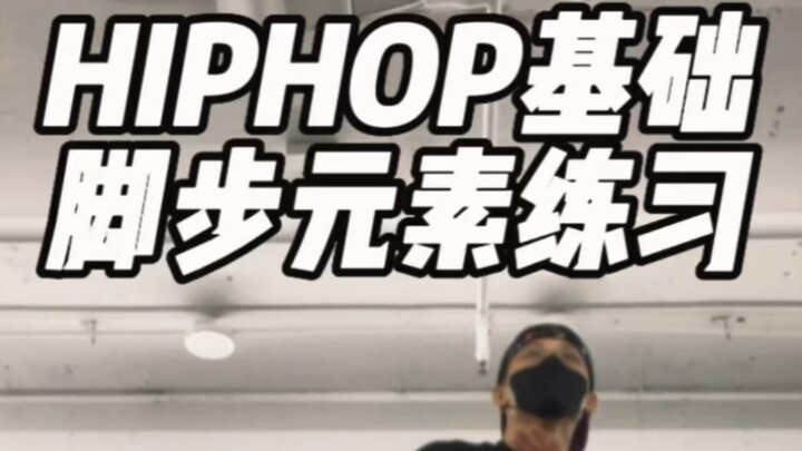 Are you not sure about your hip-hop position? Try this step~
