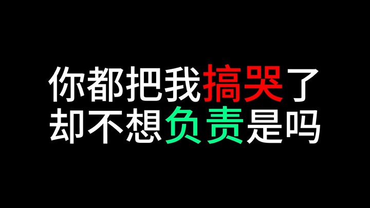 你把我搞哭却不想负责吗