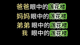 【不同人眼中的莲花楼】