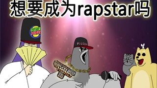 [禽兽朋友们] 想要成为rapstar吗