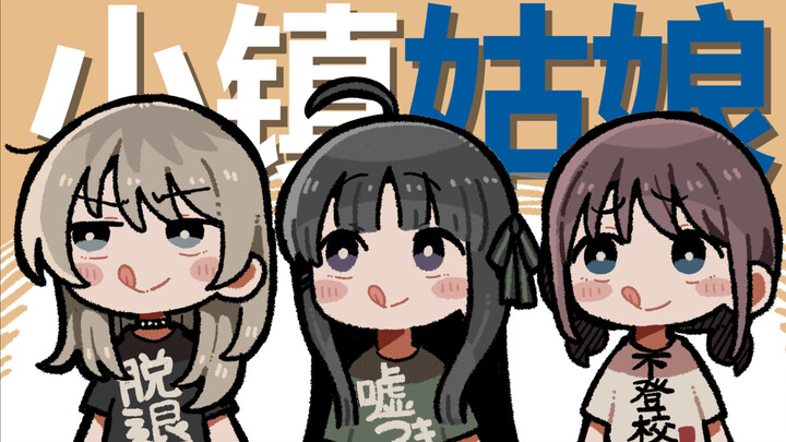 【GBC】🎸小 镇 姑 娘 🎸