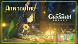 [ ฝึกพากย์ไทย ] Genshin Impact Character Theme : Tighnari - "วจีในหนังสือ"