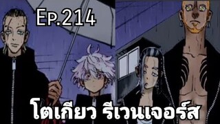 (สปอยมังงะ) โตเกียว รีเวนเจอร์ส ตอนที่  214