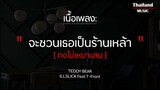 TEDDY BEAR - ILLSLICK Feat.T-Front [เนื้อเพลง] จะชวนเธอเป็นร้านเหล้าคงไม่เหมา­ะสม