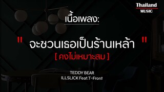 TEDDY BEAR - ILLSLICK Feat.T-Front [เนื้อเพลง] จะชวนเธอเป็นร้านเหล้าคงไม่เหมา­ะสม